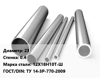 Труба нержавеющая 23х0.4 мм Сталь 12Х18Н10Т-Ш ГОСТ: ТУ 14-3Р-770-2009